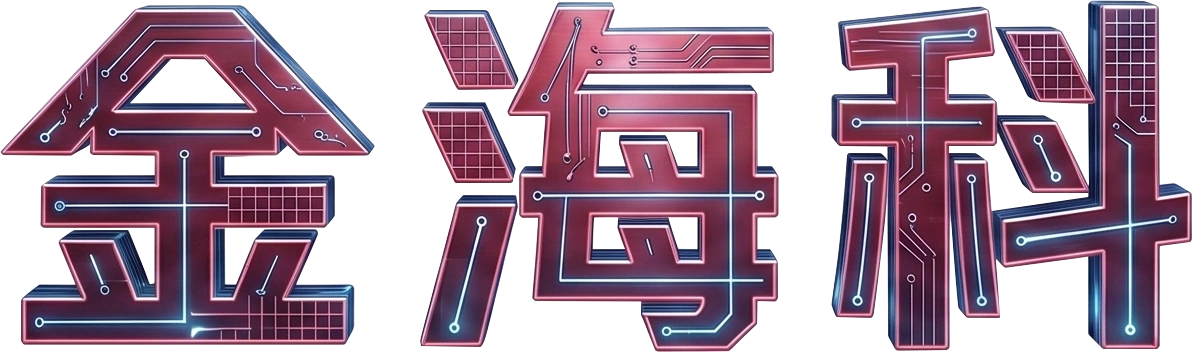 金海科